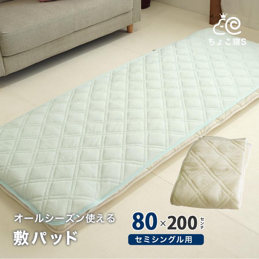 敷パッド セミシングル 80×200cm オールシーズン 70/75/80×200cm