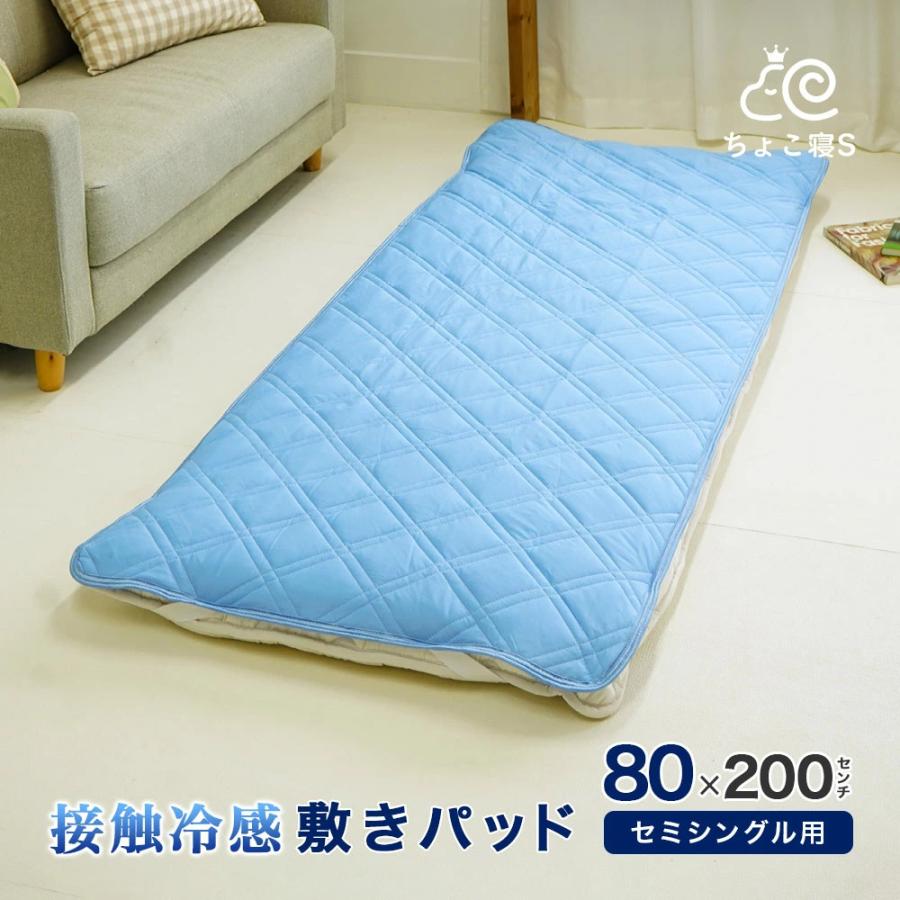 敷パッド セミシングル 80×200cm 接触冷感 吸水速乾