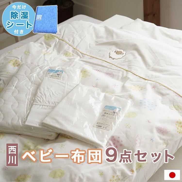 ベビー布団セット 9点 今だけ専用除湿シート付 西川 ラジカル敷布団  