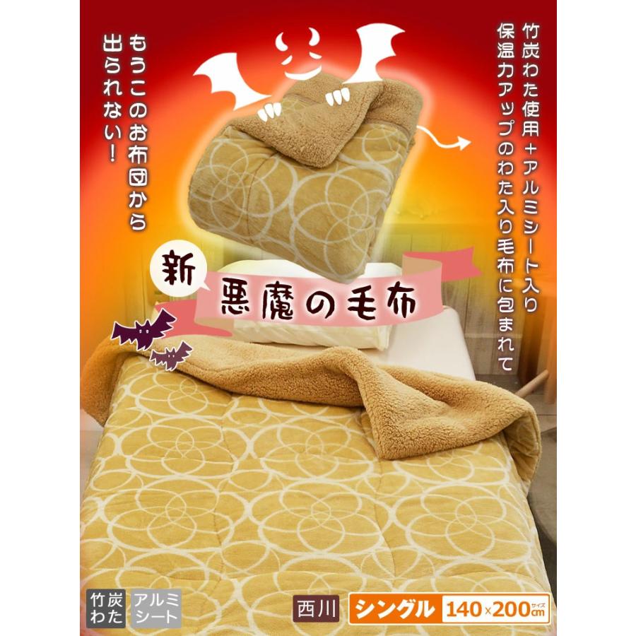 西川（nishikawa） 新悪魔の毛布 暖か毛布 アルミシート入り 竹炭わた