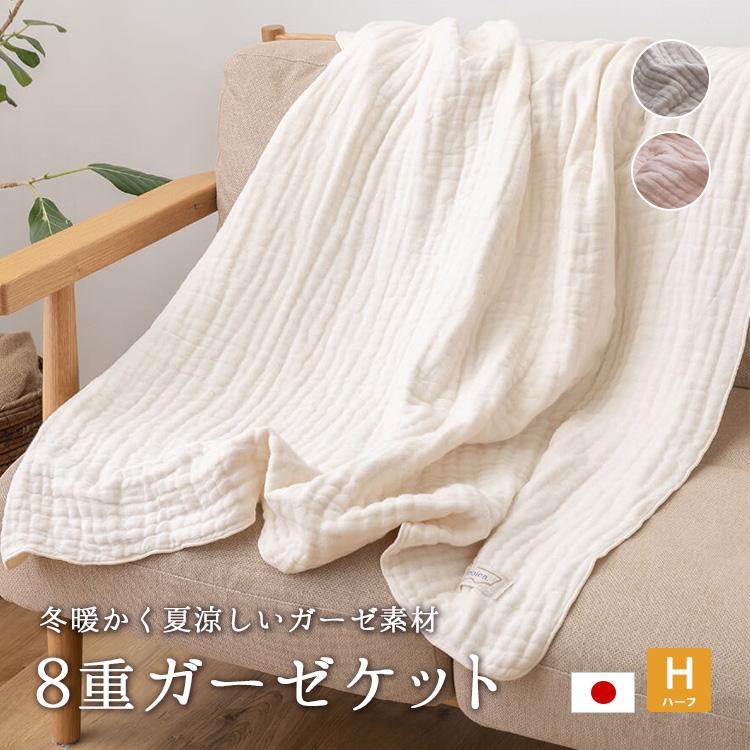 8重ガーゼケット ハーフケット 100×150cm 日本製 天然素材 オールシーズン ieoiea byニッケ商事 : ええふとんやヤフー店 ...