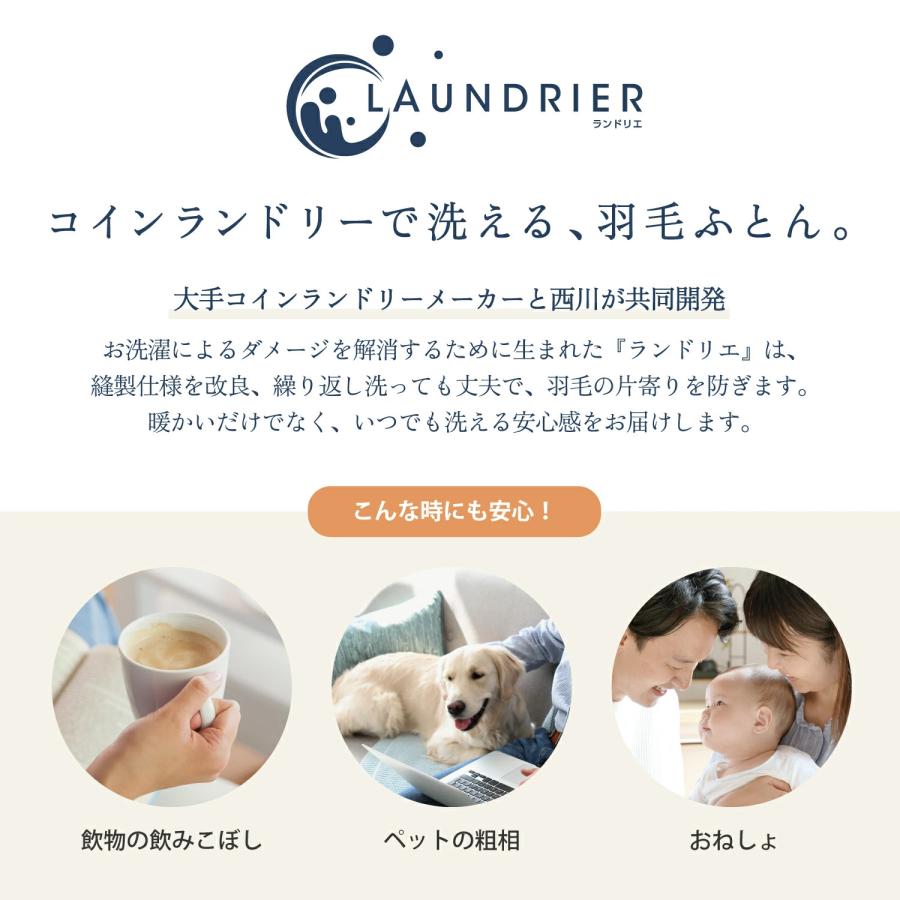 西川（nishikawa） 羽毛布団 シングル 洗える 掛け布団 ランドリエ