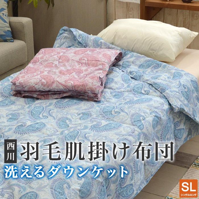 ダウンケット 夏用 羽毛肌掛布団 西川 送料無料 ウォッシャブル シングルサイズ 150×210cm ダウン50%