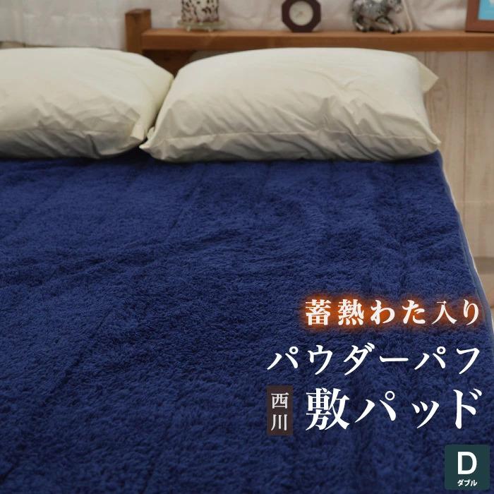 西川（nishikawa） アウトレット 敷きパッド ダブル 140×205cm 暖か