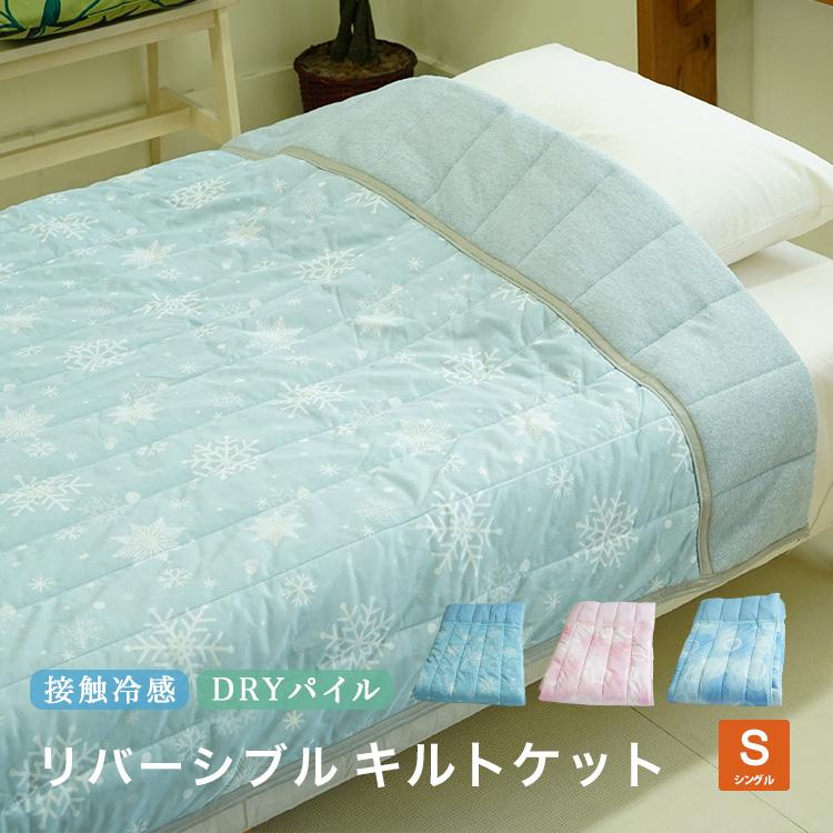 未使用　 合繊肌掛けキルティング布団　140×190cm キルトケット シングル 140×190cm 肌掛け布団 薄手 洗える 接触