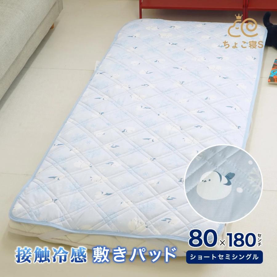 敷パッド セミシングル 80×180cm 接触冷感 シマエナガ 夏用