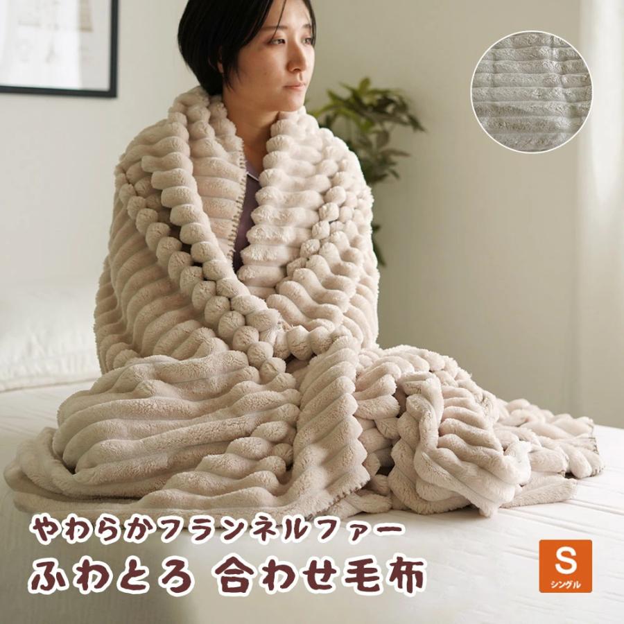 毛布 シングル 140×200cm ふわとろ もこもこ ブランケット フェイク