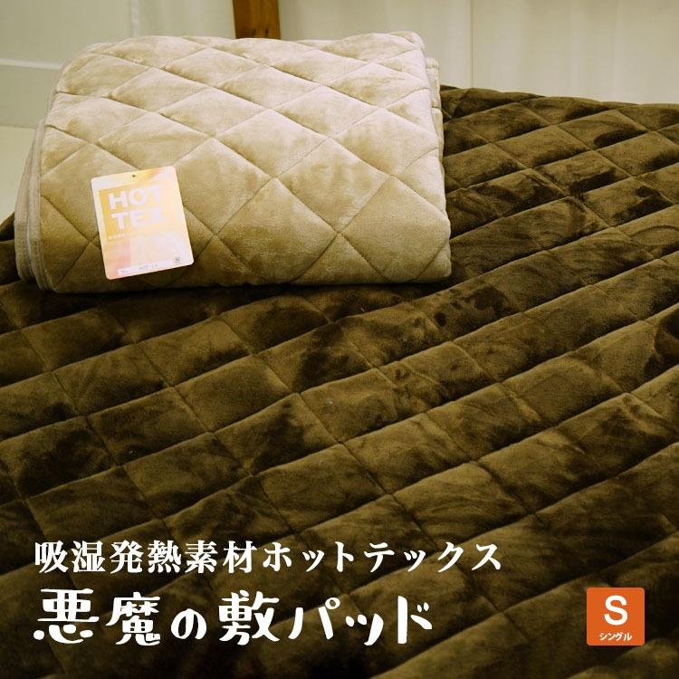 敷パッド シングルサイズ 100×205cm 吸湿発熱 ホットテックス 敷パッド シングルサイズ 100×205cm 吸湿発熱 ホットテックス