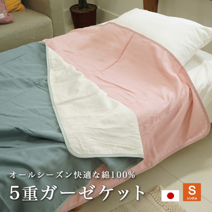 ☆訳あり☆ 新品 ガーゼケット 1枚 日本製 シングル ピンク 希少品 裏面麻混 ガーゼケット シングル 140×210cm ウォッシャブル 5重 綿 日本製