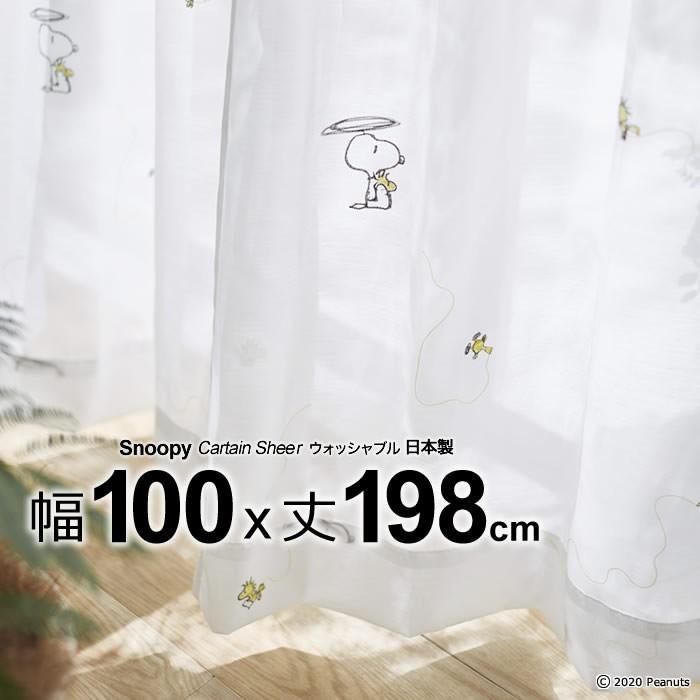 日本製 スヌーピー カーテン ヘリコプターボイル 幅100 丈198cm ウォッシャブル メーカー直送返品交換 代引不可商品 Sheer シアー 1枚入り P1033 198 ええふとんやヤフー店 通販 Yahoo ショッピング