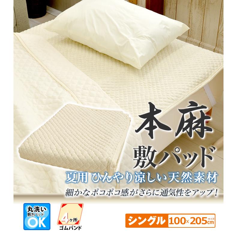 麻100%キルト敷きパッド 約100×205cm 楽天市場】【本日23:59まで限定P10倍】リネン 麻 敷きパッド ダブル 夏