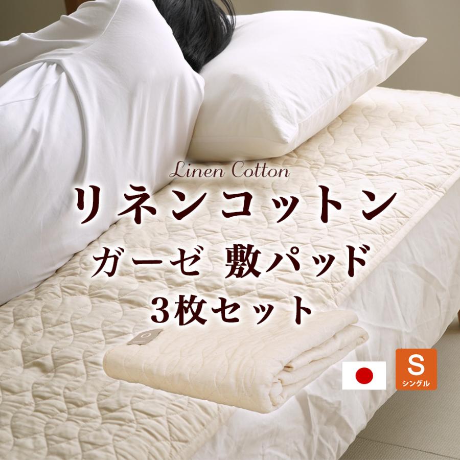 敷きパッド シングルサイズ 100×205cm 3枚セット リネン コットン