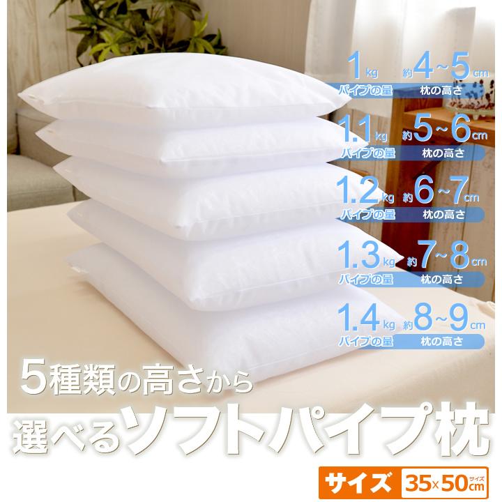 枕 パイプ枕 35×50cm 5種類の高さから選べる ソフトパイプ 送料無料