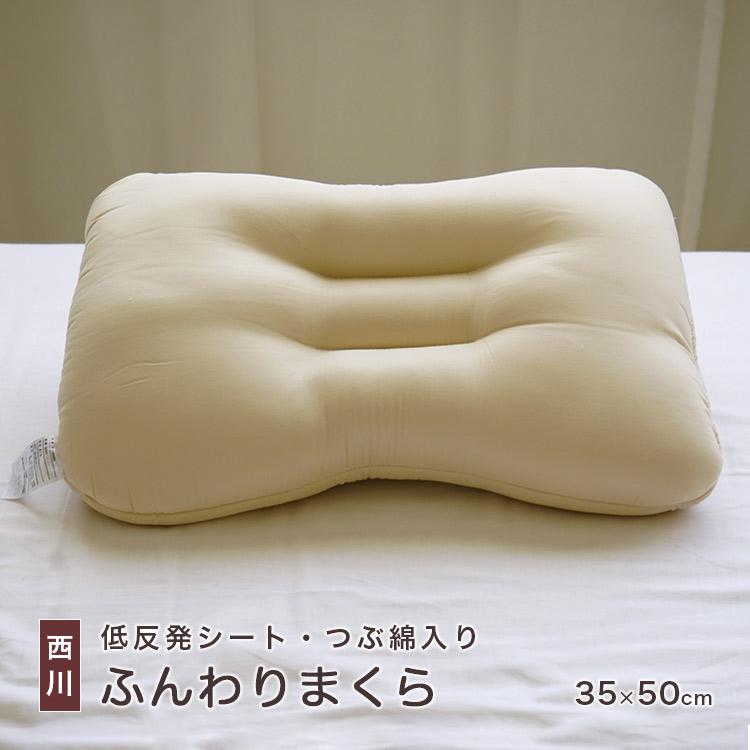 西川（nishikawa） 枕 35×50cm ふんわりまくら 低反発シート入り つぶ