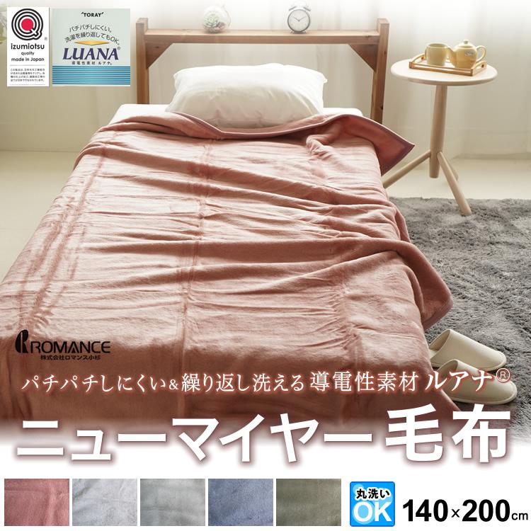 ロマンス小杉 日本製 ニューマイヤー毛布 アクリル 1枚もの 無地