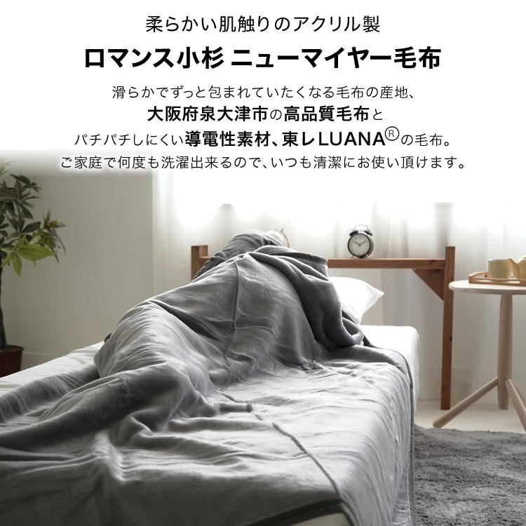ロマンス小杉 日本製 ニューマイヤー毛布 アクリル 1枚もの 無地