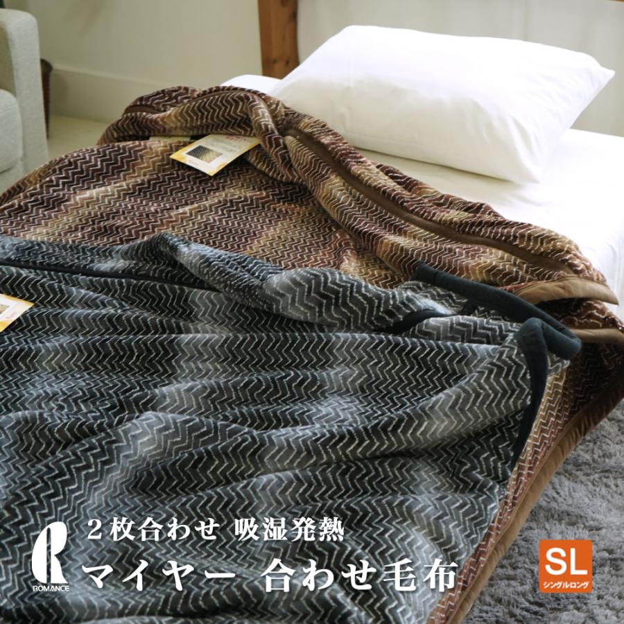 ロマンス小杉 毛布 シングル ロマンス 小杉 マイヤー 2枚合わせ 吸湿