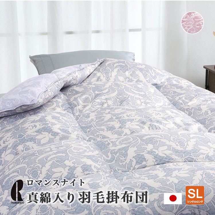 羽毛布団 シングルロング 掛け布団 ロマンスナイト 真綿入り