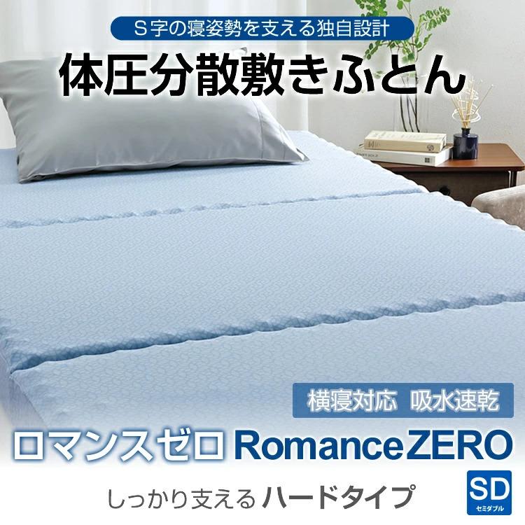 ロマンス小杉 ロマンスゼロ 敷布団 セミダブル 体圧分散 ROMANCEZERO