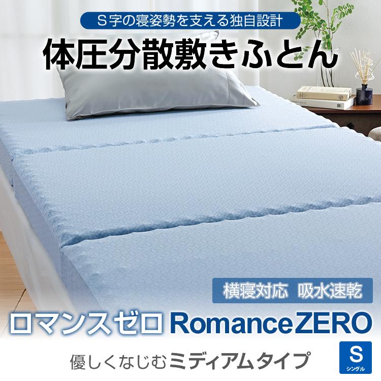 ロマンス小杉 ロマンスゼロ 体圧分散敷布団 ROMANCEZERO シングル 横寝
