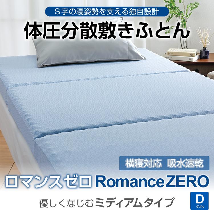 ロマンス小杉 ロマンスゼロ 敷布団 ダブル 体圧分散 ROMANCEZERO 横寝