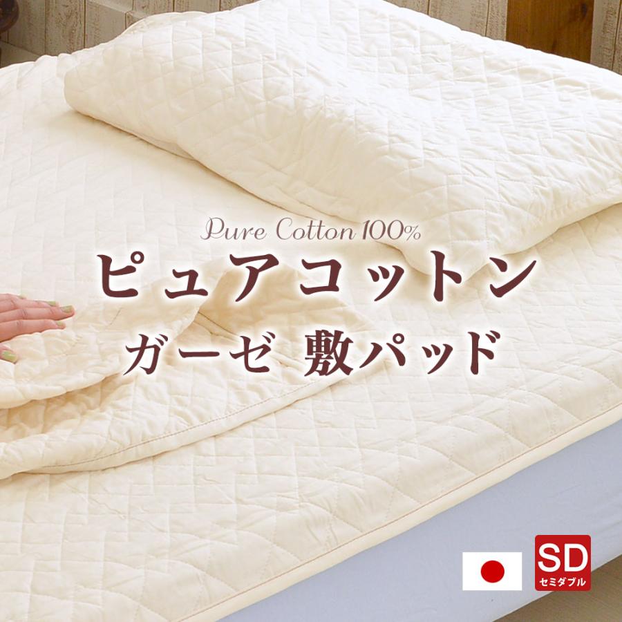 敷きパッド セミダブルサイズ 120x205cm 肌に優しい無添加・無着色