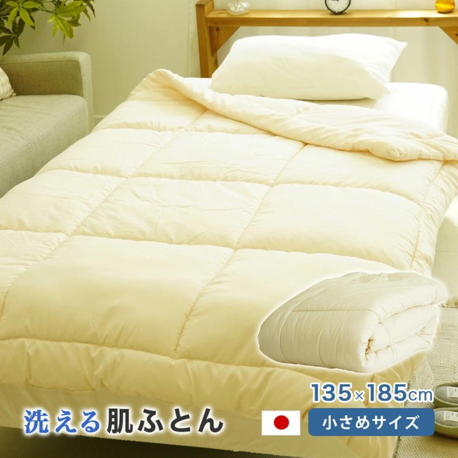 肌掛け布団 セミシングル 135×185cm 洗える ちょっと小さめ