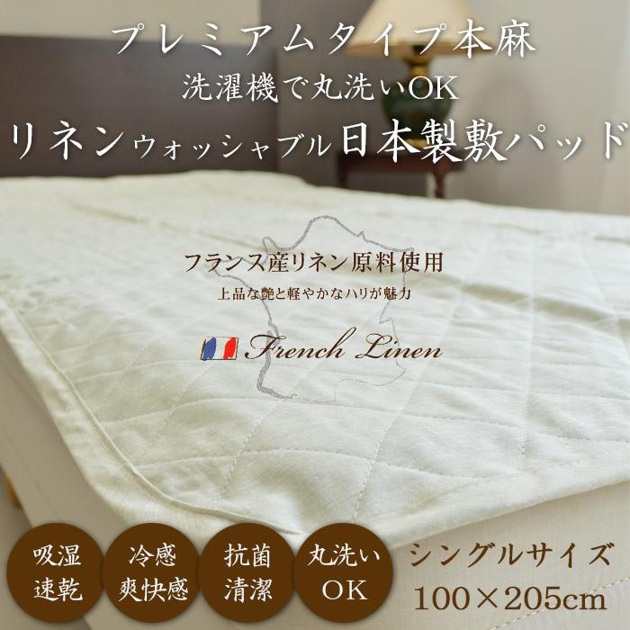 日本製 プレミアムタイプ本麻洗濯機で丸洗いokリネンウォッシャブル敷パッドシングル約100 5cm麻素材で朝までグッスリ Sak R100s ええふとんやヤフー店 通販 Yahoo ショッピング