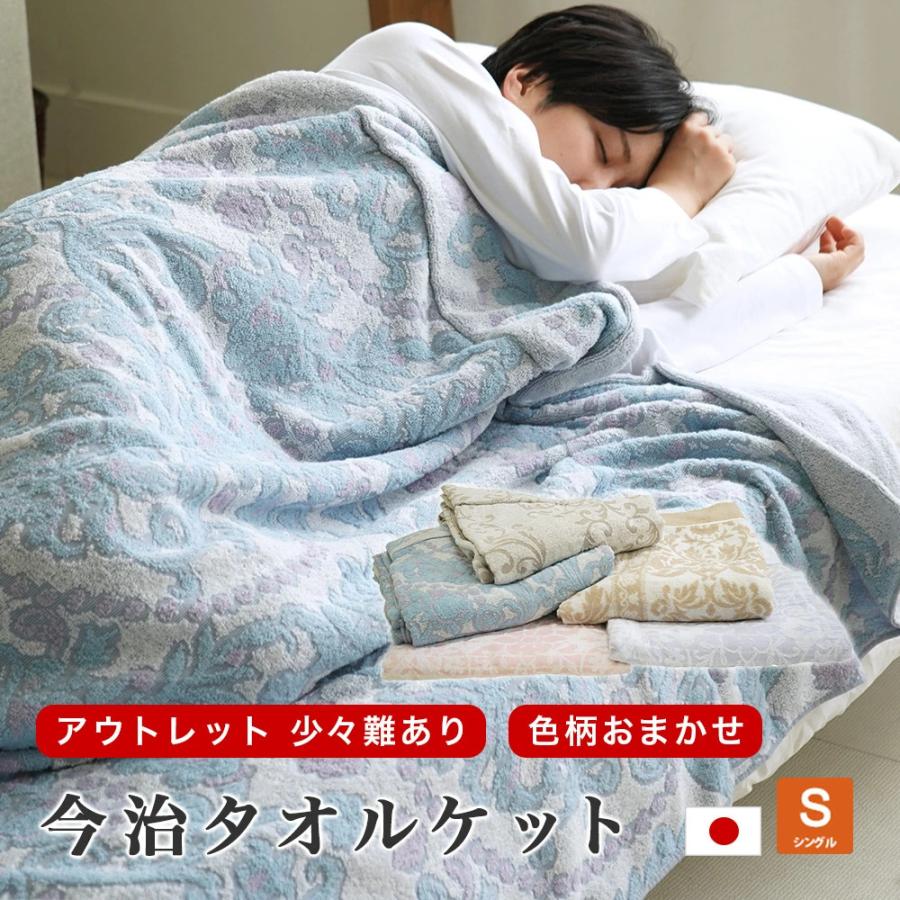 アウトレット タオルケット シングル 140×190cm 今治産 少々難あり