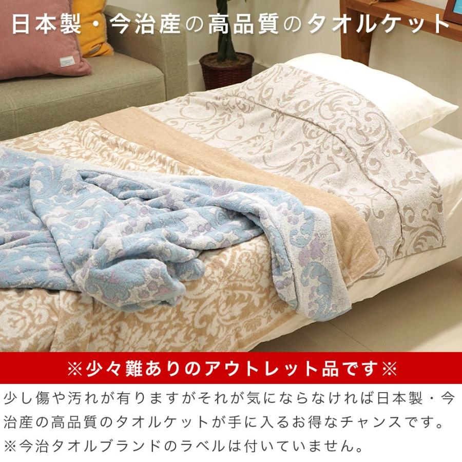 アウトレット タオルケット シングル 140×190cm 今治産 少々難あり