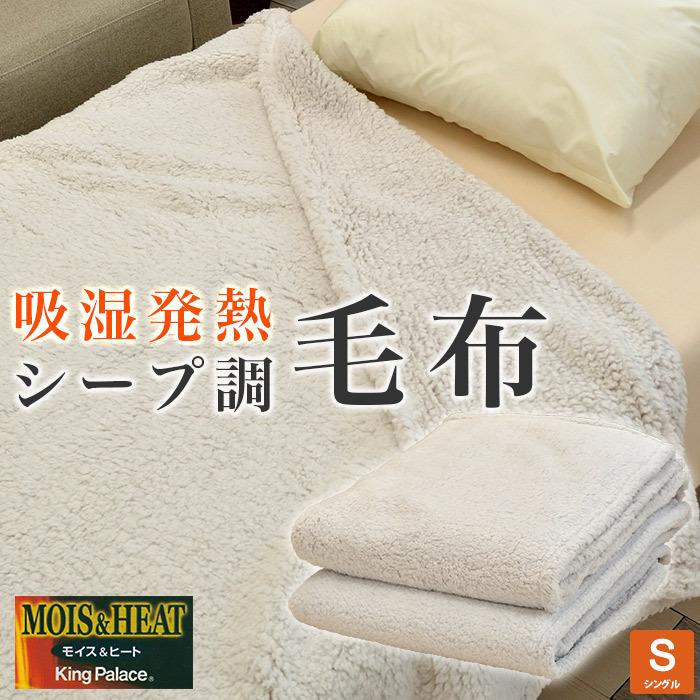 毛布 シングル 暖か 吸湿発熱 シープ調 軽量 MOIS&HEAT レーヨン混 