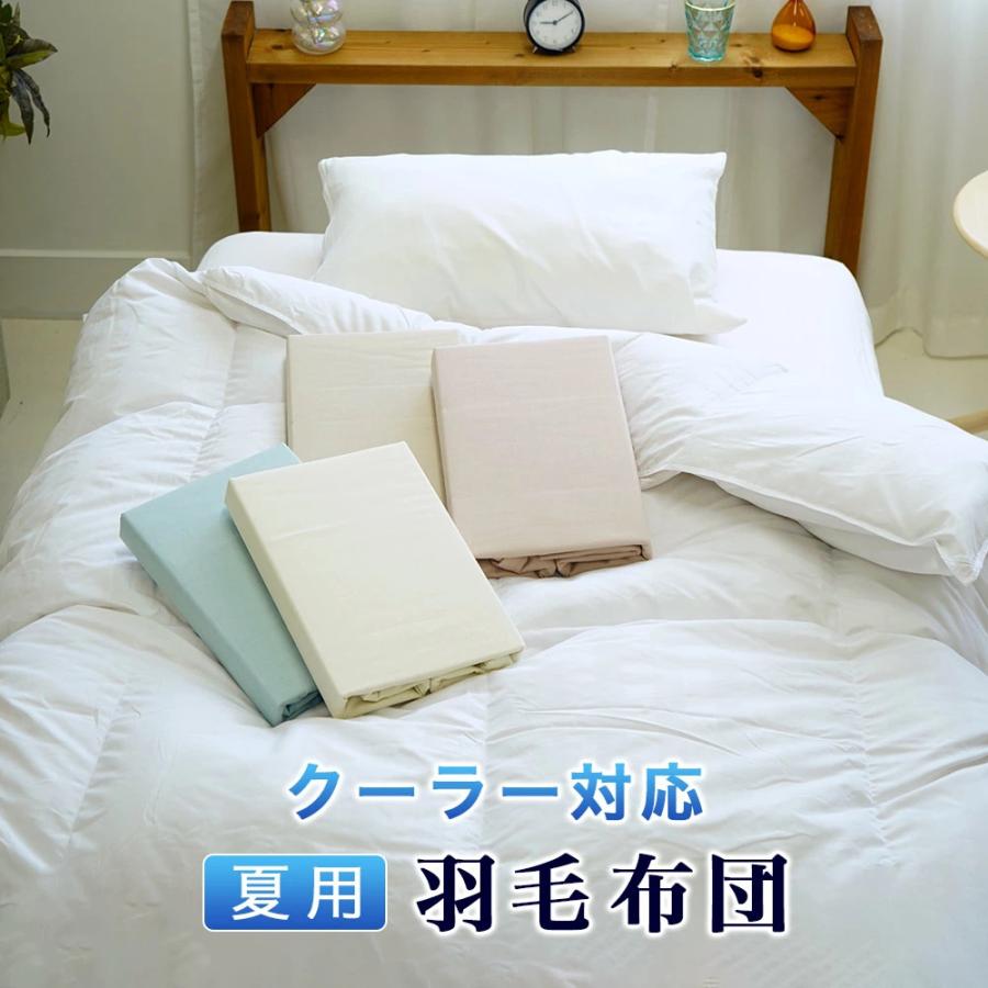 羽毛布団セット 2点 シングル 150×210cm 夏用 羽毛掛布団 エアコン対応