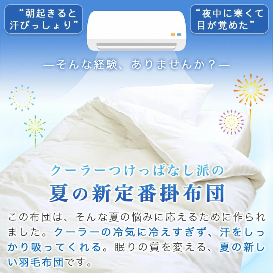 羽毛布団セット 2点 シングル 150×210cm 夏用 羽毛掛布団 エアコン対応
