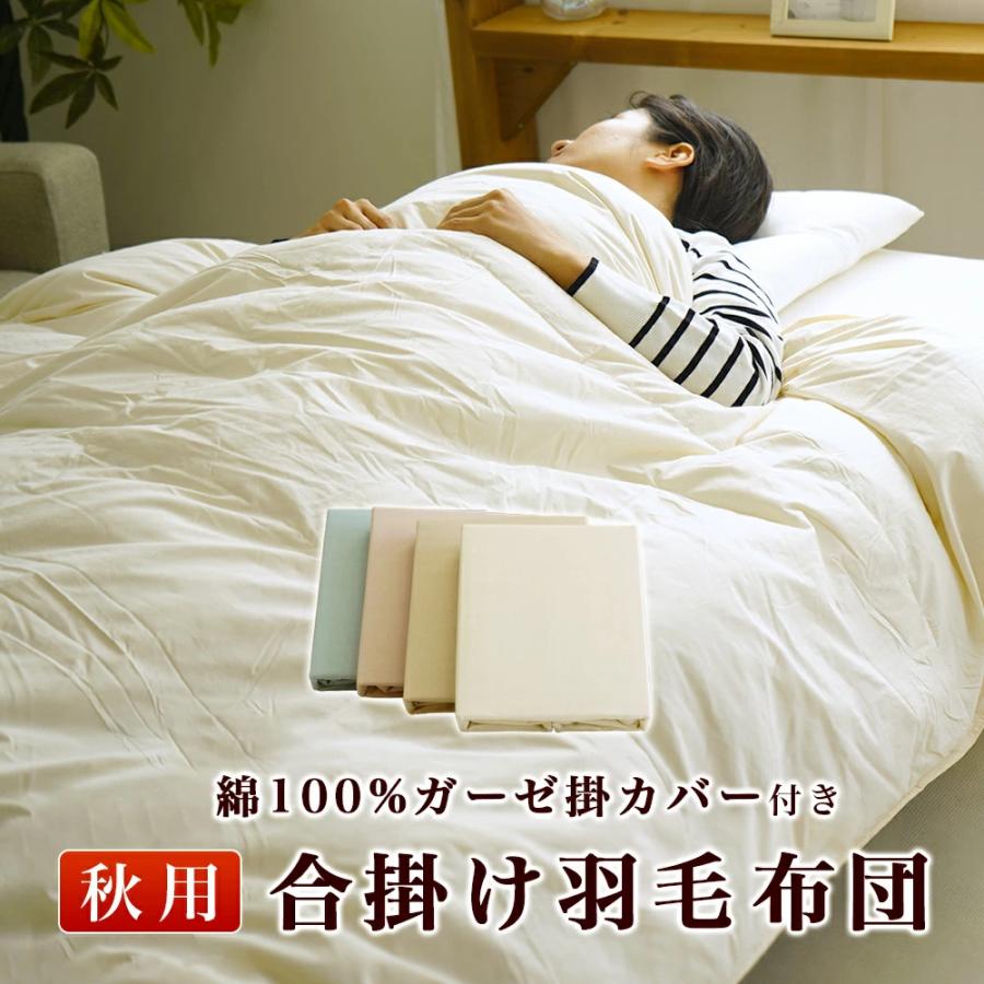 布団セット 2点 シングル 150×210cm 羽毛肌掛け布団 掛けカバー 綿100