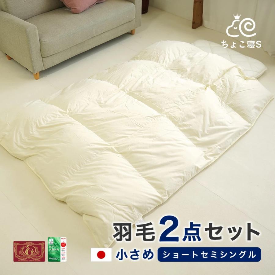 羽毛布団セット 2点 セミシングル 小さめ エクセルゴールド 羽毛