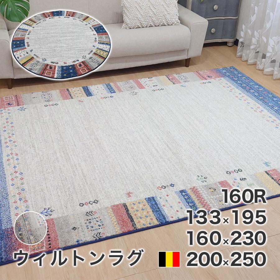 ウィルトンラグ長方形200✕250cm製 カーペット ラグ 200×250cm ウィルトン ロッシュ ベルギー製 絨毯