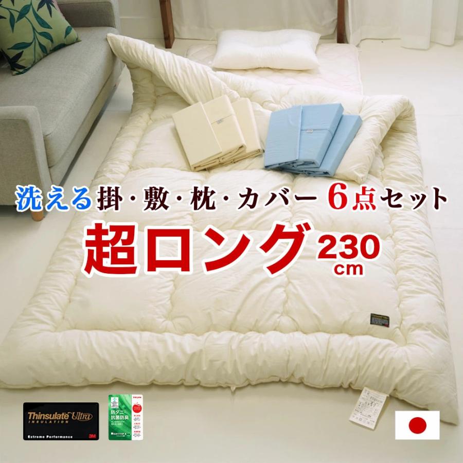 布団セット 6点 スーパーロング シンサレートウルトラ 掛け布団 防ダニ