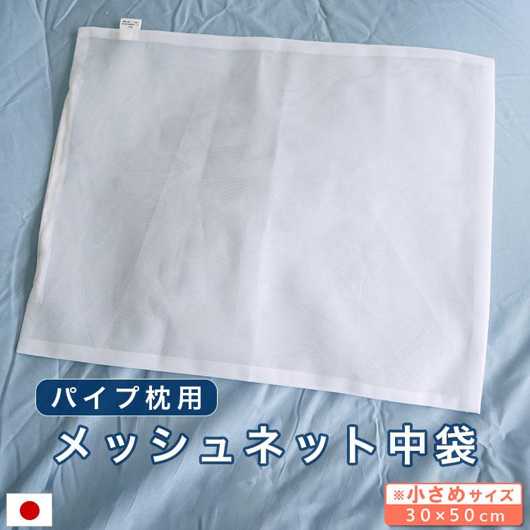 パイプ枕用 メッシュ ネット 30×50cm 中袋 日本製 細かめ 洗い替え パイプ | 