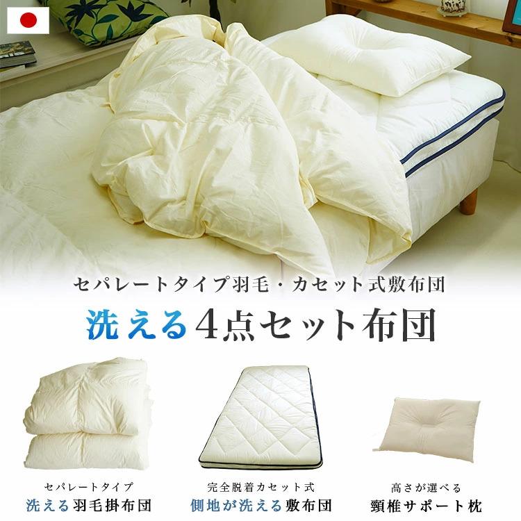布団セット 4点シングル 羽毛掛け布団 敷布団 くぼみ型枕 洗濯OK