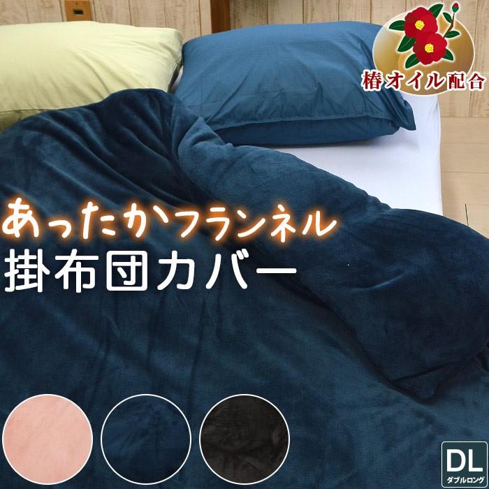 掛け布団カバー ダブルサイズ 190×210cm 暖かい フランネル生地 羽毛