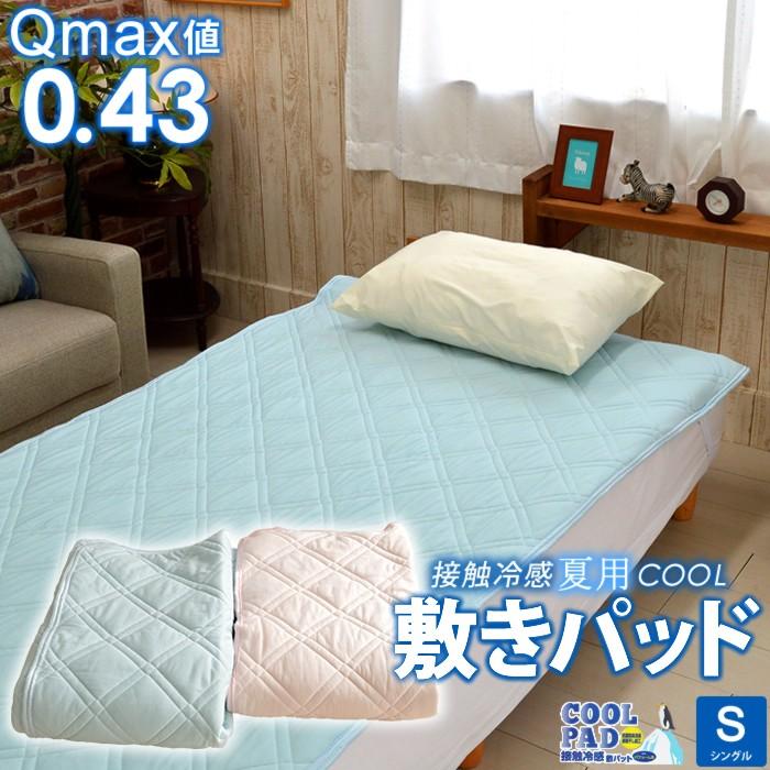 敷きパッド シングルサイズ 100×205cm 接触冷感 吸汗速乾 消臭 敷きパッド シングルサイズ 100×205cm 接触冷感 吸汗速乾 消臭