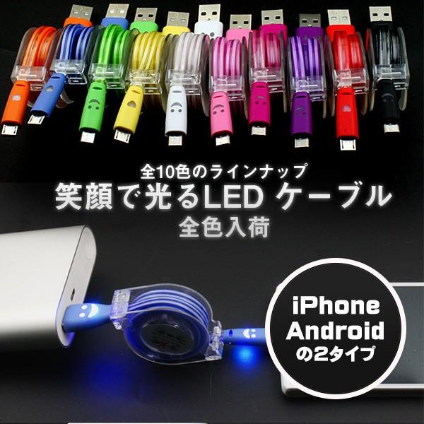 笑顔で光るLEDケーブル☆巻き取り式USB充電ケーブル【iPhone/Android