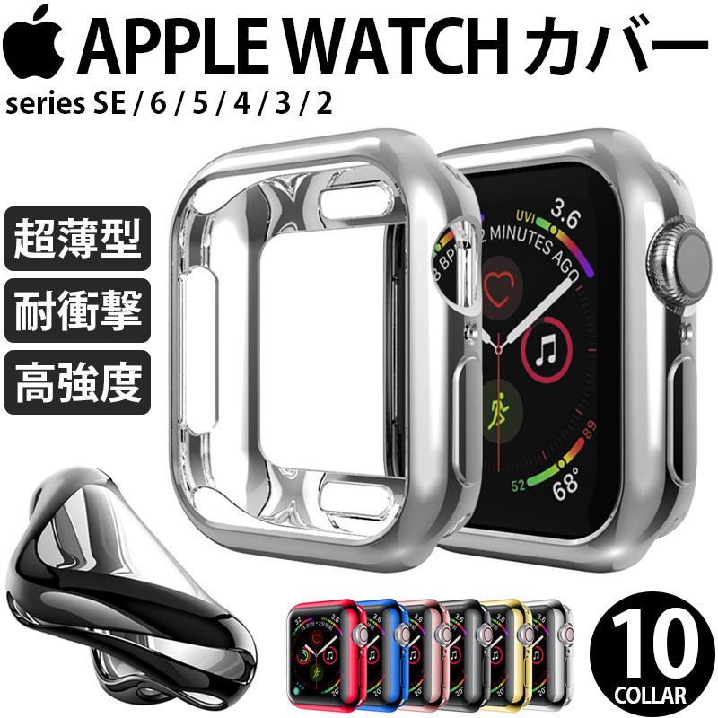 アップルウォッチ apple watch ケース Series6 5 4 3 2 1 SE カバー ケース 全面保護 汚れ キズ防止 耐衝撃 10カラー 送料無料｜eegoods-labo