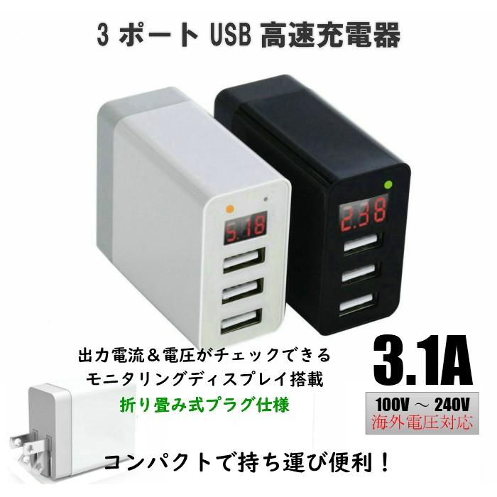 USB 充電器 ACアダプター 3ポート 急速充電 iPhone Android 各種対応 高速充電 デジタルディスプレイ搭載  送料無料｜eegoods-labo