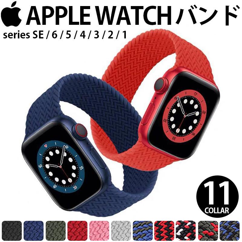 アップルウォッチ Apple watch バンド 腕時計ベルト 編み込み メッシュ 