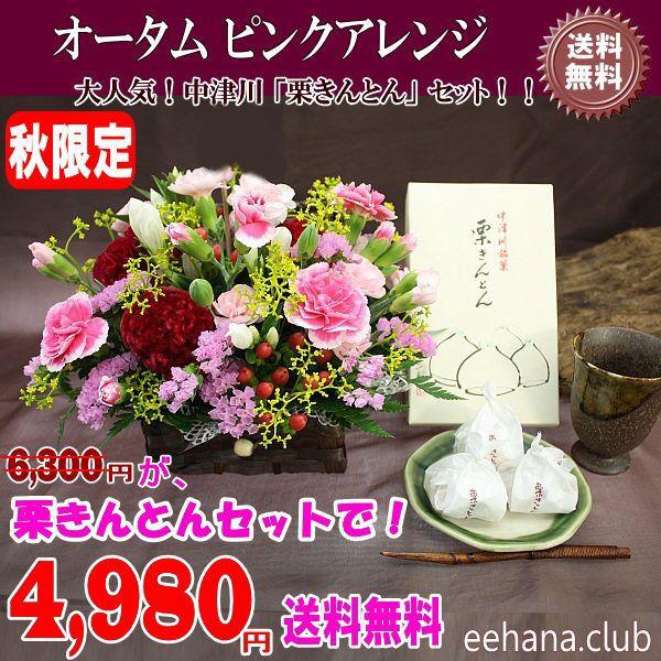 中津川 栗きんとん  とオータムピンクアレンジセット 秋限定 4,980円 送料無料 翌日配達｜eehana