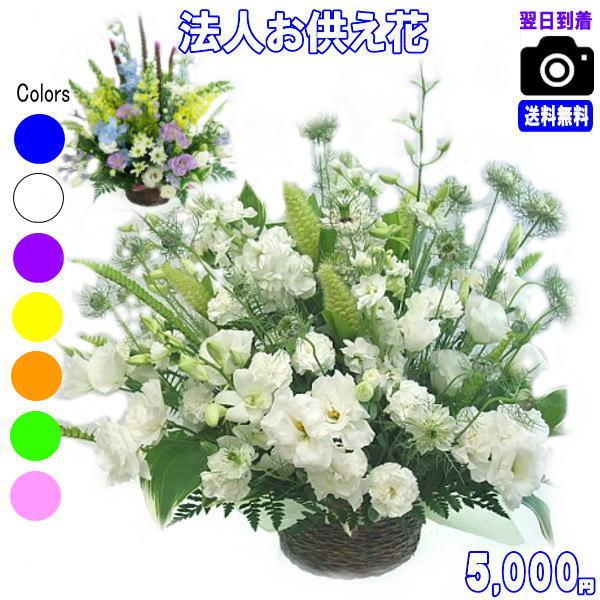 法人向けフラワー お供え お悔みに贈る花 おまかせフラワー5 000円 送料無料 翌日配達 あすつく対応 花束 アレンジ プリザ 花鉢 送料無料キャンペーン