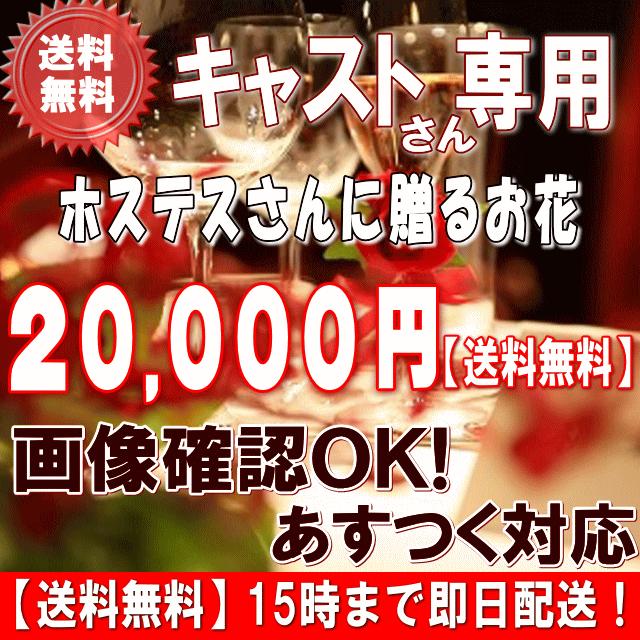 花 ギフト 誕生日 土日祝も営業　ホステス・キャバ嬢さん専用フラワー20,000円 送料無料 翌日配達   翌日配送対応  メッセージカード付き 爆買