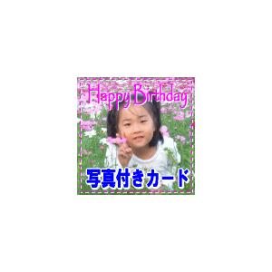 写真付きメッセージカード ３００円【この商品のみの購入はできません】 | 
