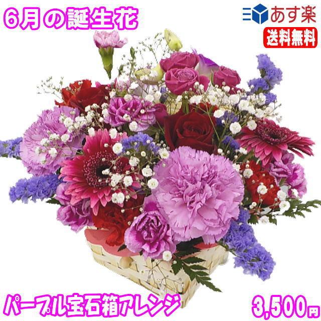 当店は最高な サービスを提供します 花 ギフト 誕生日 6月の誕生花 パープル宝石箱アレンジメント花言葉付き3 500円 送料無料 翌日配達 あすつく対応 バラ 写真付きメッセージ選択可